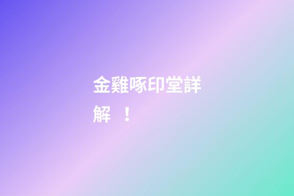 金雞啄印堂詳解！